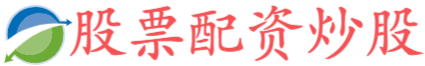 方舟配资-炒股股票开户流程-中国股票配资网上-山西炒股配资开户