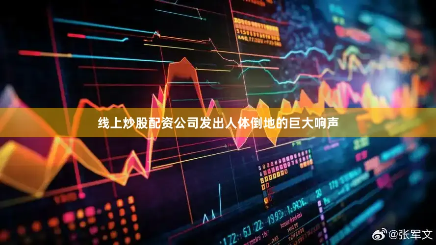线上炒股配资公司发出人体倒地的巨大响声