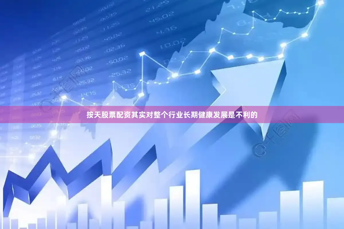 按天股票配资其实对整个行业长期健康发展是不利的