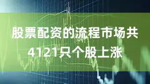 股票配资的流程　　市场共4121只个股上涨