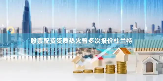 股票配资资质热火曾多次报价杜兰特