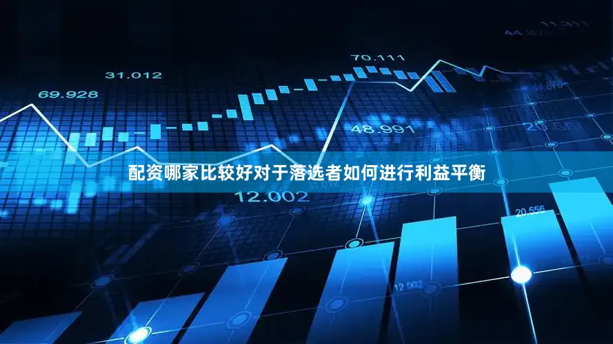 配资哪家比较好对于落选者如何进行利益平衡