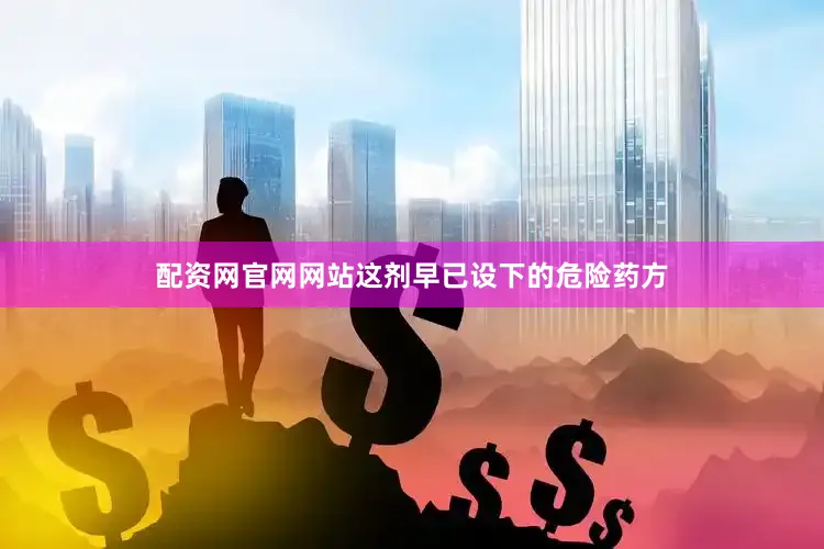 配资网官网网站这剂早已设下的危险药方