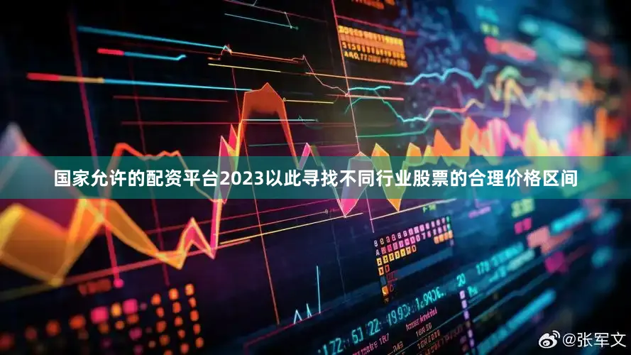 国家允许的配资平台2023以此寻找不同行业股票的合理价格区间