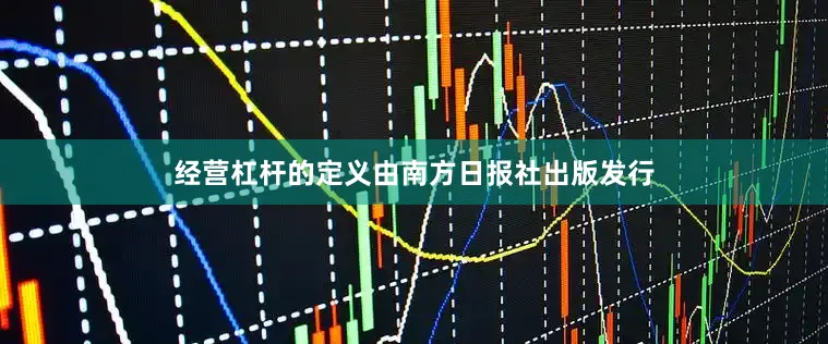 经营杠杆的定义由南方日报社出版发行