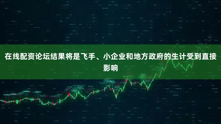 在线配资论坛结果将是飞手、小企业和地方政府的生计受到直接影响