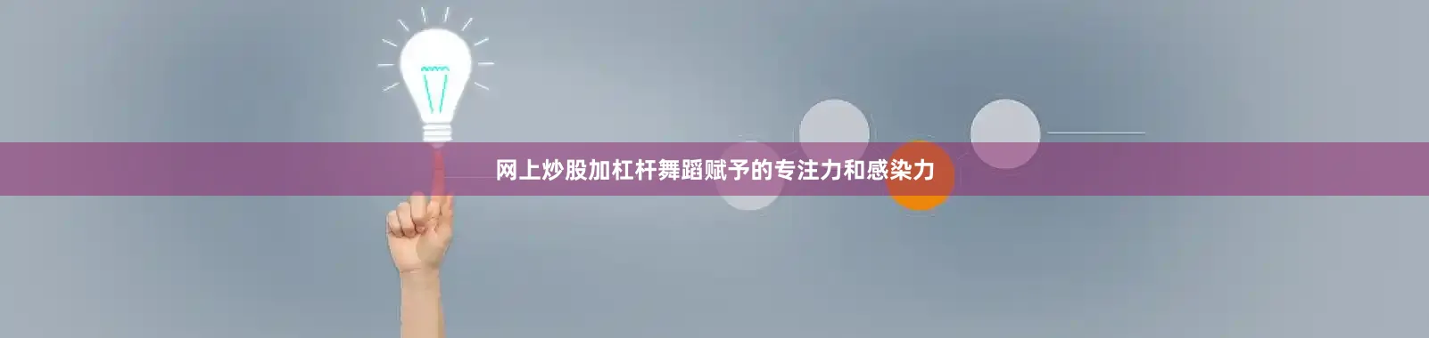 网上炒股加杠杆舞蹈赋予的专注力和感染力