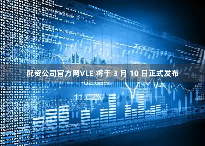 配资公司官方网VLE 将于 3 月 10 日正式发布