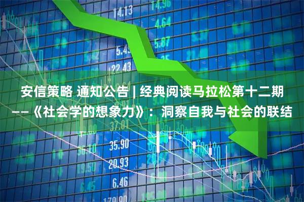 安信策略 通知公告 | 经典阅读马拉松第十二期——《社会学的想象力》：洞察自我与社会的联结