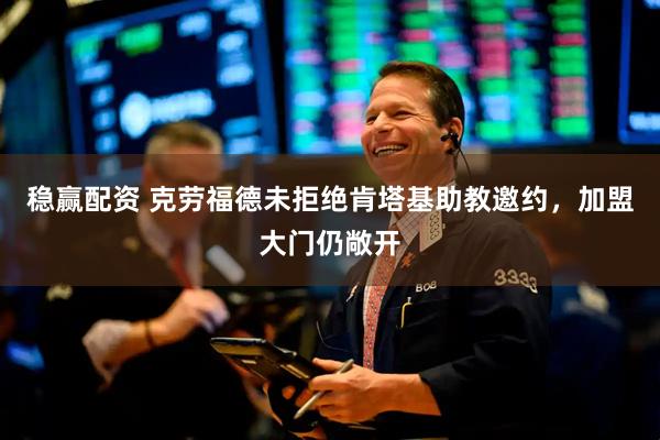 稳赢配资 克劳福德未拒绝肯塔基助教邀约，加盟大门仍敞开