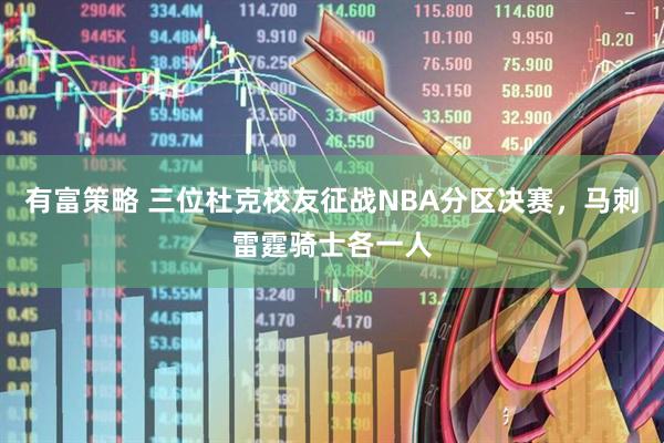 有富策略 三位杜克校友征战NBA分区决赛，马刺雷霆骑士各一人