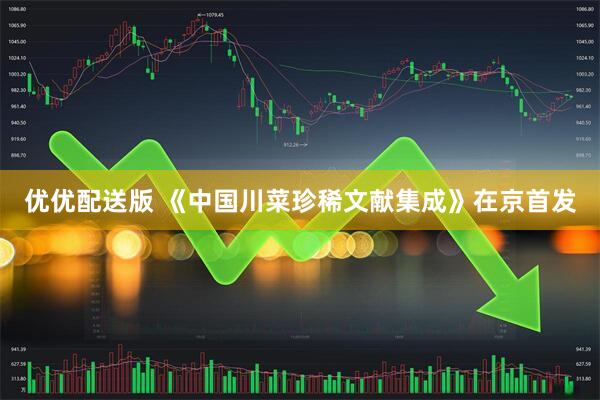 优优配送版 《中国川菜珍稀文献集成》在京首发