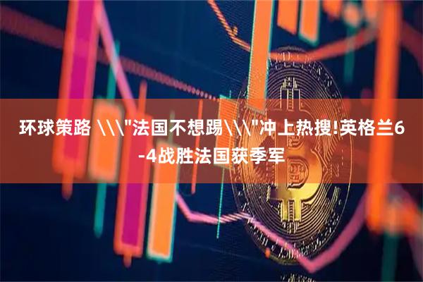 环球策路 \